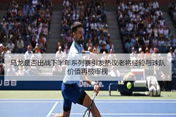 ma-long-shi-fou-chu-zhan-xia-ban-nian-xi-lie-sai-yin-fa-re-yi-lao-jiang-jing-yan-yu-qiu-dui-jia-zhi-zai-bei-shen-shi-2-443.jpg